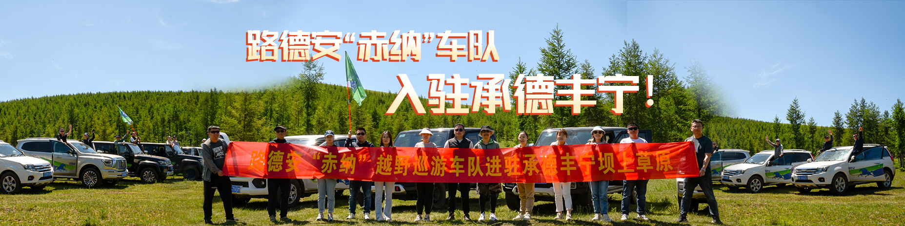 熱烈慶祝路德安“赤納”越野車(chē)隊(duì)，入駐承德豐寧?。。?/>
                        </a>
                    </div>
                </div>
                

                <div   id=